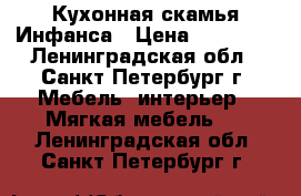  Кухонная скамья Инфанса › Цена ­ 11 960 - Ленинградская обл., Санкт-Петербург г. Мебель, интерьер » Мягкая мебель   . Ленинградская обл.,Санкт-Петербург г.